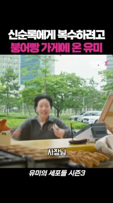 신순록에게 복수하려고 붕어빵 가게에 온 유미 #유미의세포들 #유미의세포들시즌3 #드라마 #김고은 다시보기 쇼츠