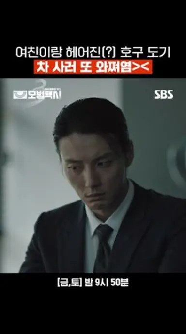 호구 도기 여자친구랑 헤어져뗘염,,ಥ_ಥ ??: 근데 중고차 가게는 왜 와? (당연 차 사러ㅋ) | 모범택시3 | SBS 다시보기 쇼츠