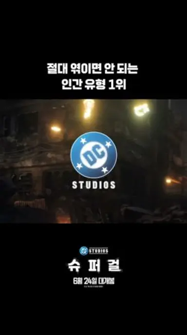 [슈퍼걸] 위험한 파트너?! 다시보기 쇼츠