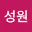 @성원-d7v