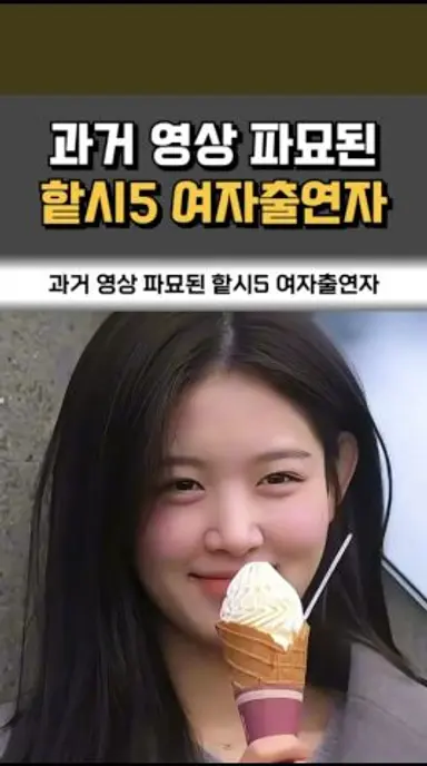 과거 영상 파묘된 ‘핱시5 여자출연자’ 다시보기 쇼츠