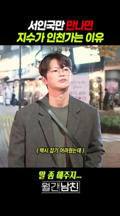 서인국만 만나면 지수가 인천가는 이유 #월간남친 다시보기 쇼츠