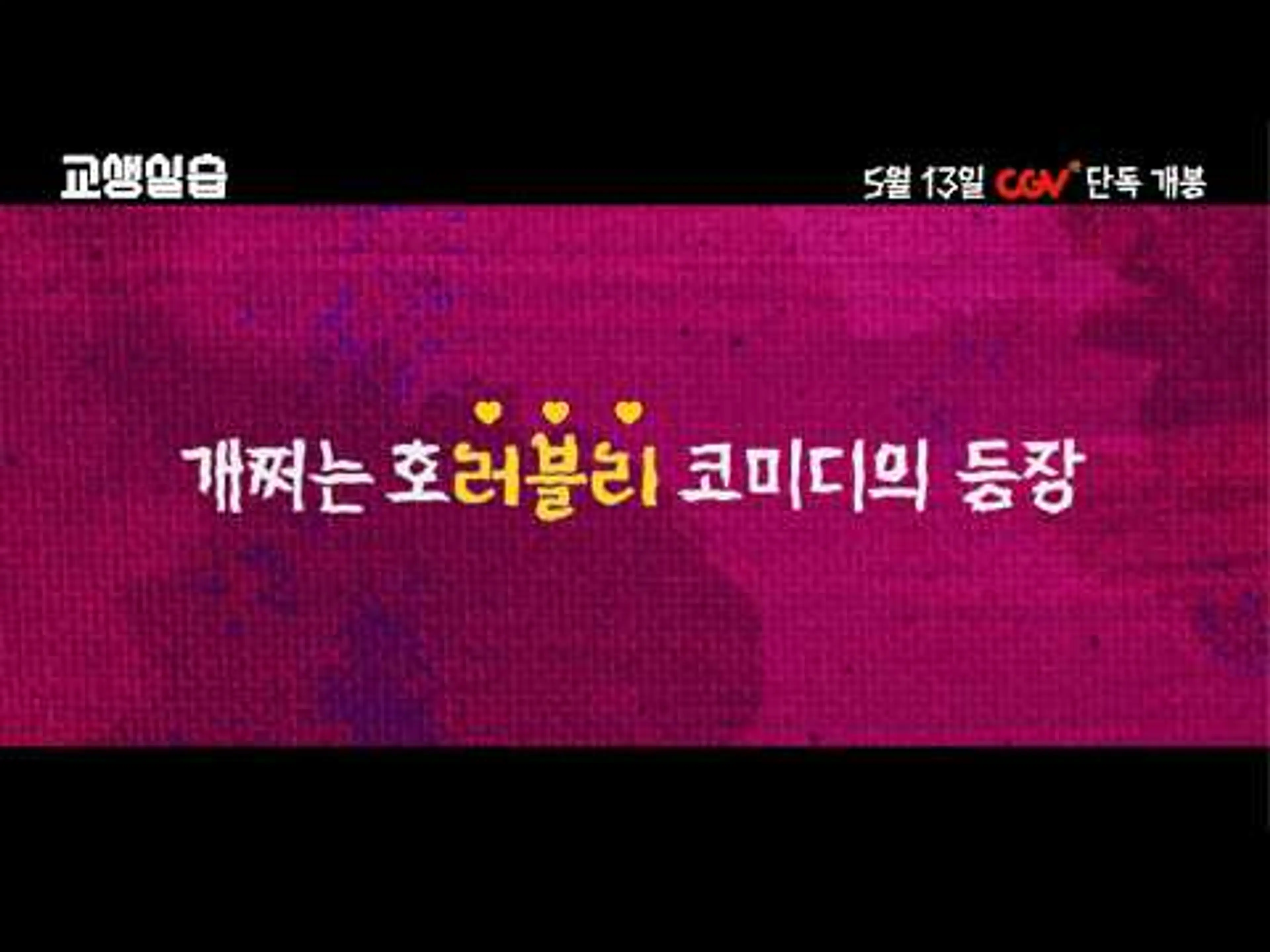 [교생실습] 5월 13일 대개봉! 메인 예고편