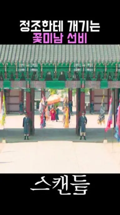 과거 시험에서 왕을 디스한 지창욱의 최후 ㄷㄷㄷ #스캔들 #손예진 #나나 #한선화 다시보기 쇼츠