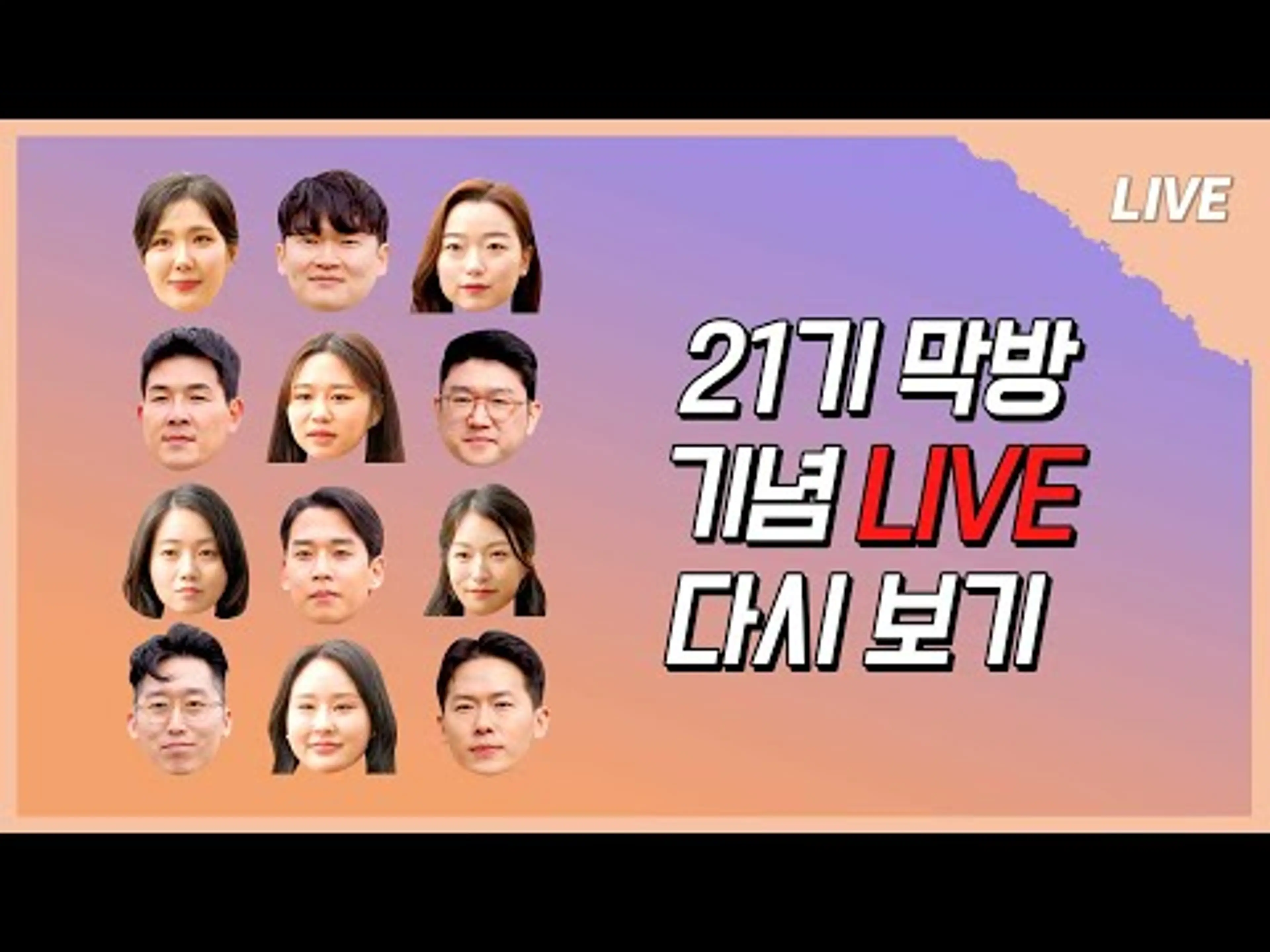 [나는 SOLO LIVE] 21기 샴페인 팡 팡~🍾🍾 터트렸던 이젠 라방 터트리러 전원 참석‼❕❕🎉