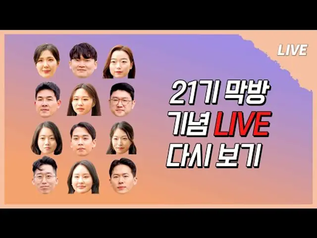[나는 SOLO LIVE] 21기 샴페인 팡 팡~🍾🍾 터트렸던 이젠 라방 터트리러 전원 참석‼❕❕🎉