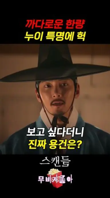 까다로운 한량, 누이 특명에 헉 | 스캔들 다시보기 쇼츠