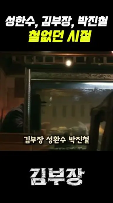 김부장, 성한수, 박진철 철없이 임무하던 시절 다시보기 쇼츠