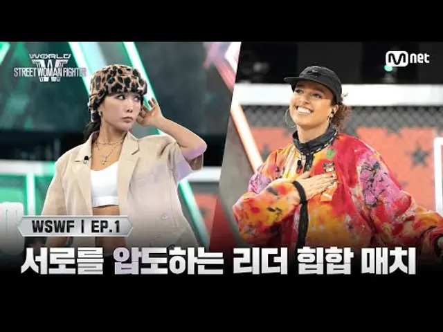 [WSWF/1회] 배틀의 정석! 서로를 압도하는 리더 매치 범접 '허니제이' VS 모티브 '말리' | Mnet 250527 방송