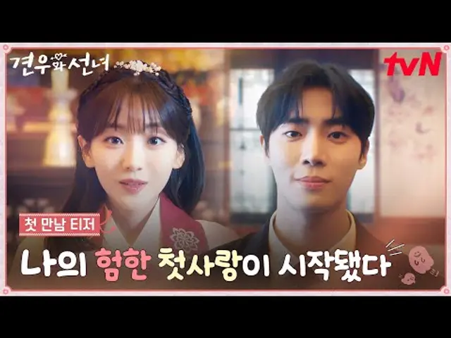 [첫 만남 티저] 위험(?)할 정도로 잘생긴 추영우에게 한눈에 반해버린 조이현👀💗 운명도 뒤바꿀 첫사랑이 시작됐다! #견우와선녀 EP.0