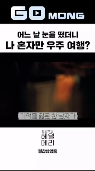 자다 깼더니 내가 인류의 희망일 때;; 다시보기 쇼츠