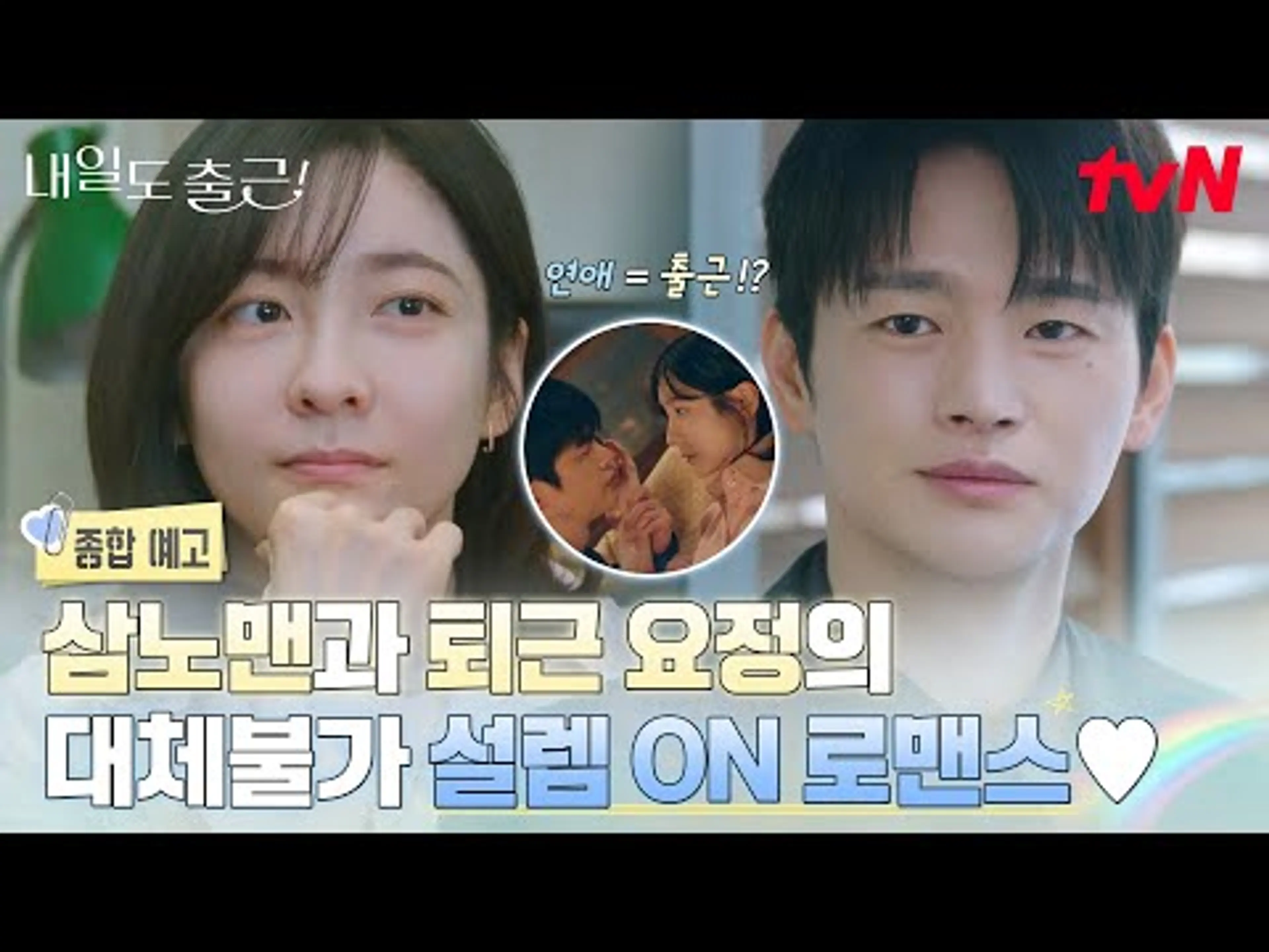 [종합예고] 안녕하세요, 연애하러 내일도 출근합니다💓 박지현의 일과 사랑을 책임지기 위해 나타난 서인국 책임! #내일도출근! EP.0