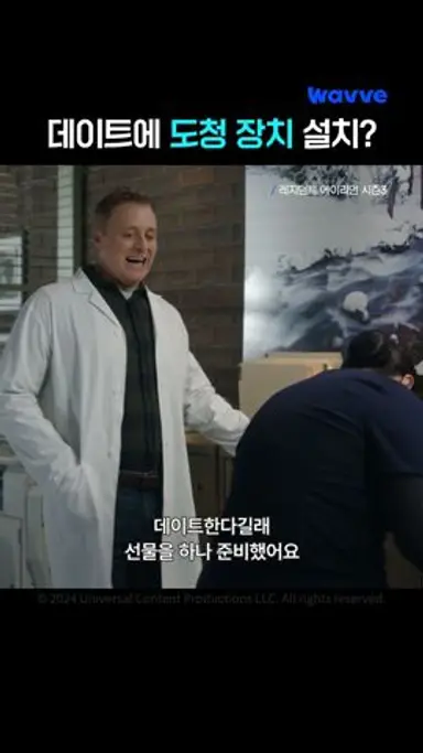 좋아하는 여자 앞에서 뚝딱거리는 외계인👽 | 레지던트 에이리언 시즌3 | 웨이브 해외시리즈 다시보기 쇼츠