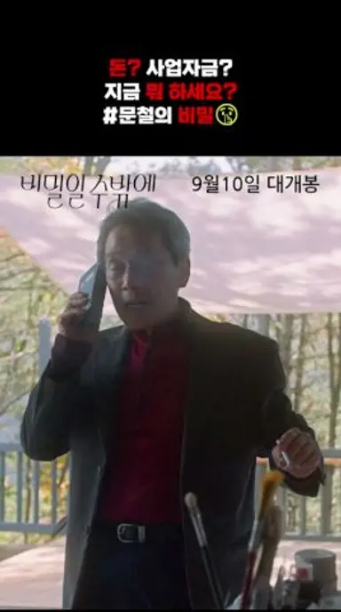 [비밀일 수밖에] 허세로 가득 찬 문철의 비밀! 다시보기 쇼츠