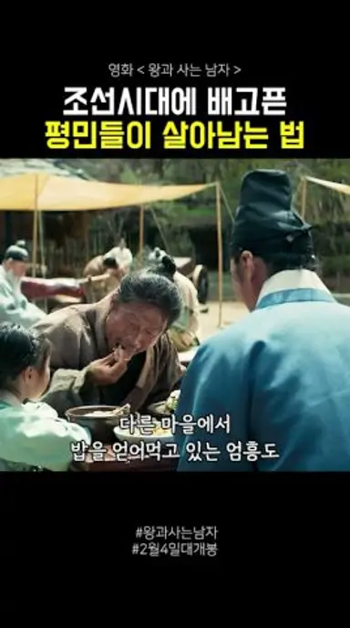 조선시대에 배고픈 평민들이 살아남는 법 #왕과사는남자 #영화 #2월4일대개봉 다시보기 쇼츠