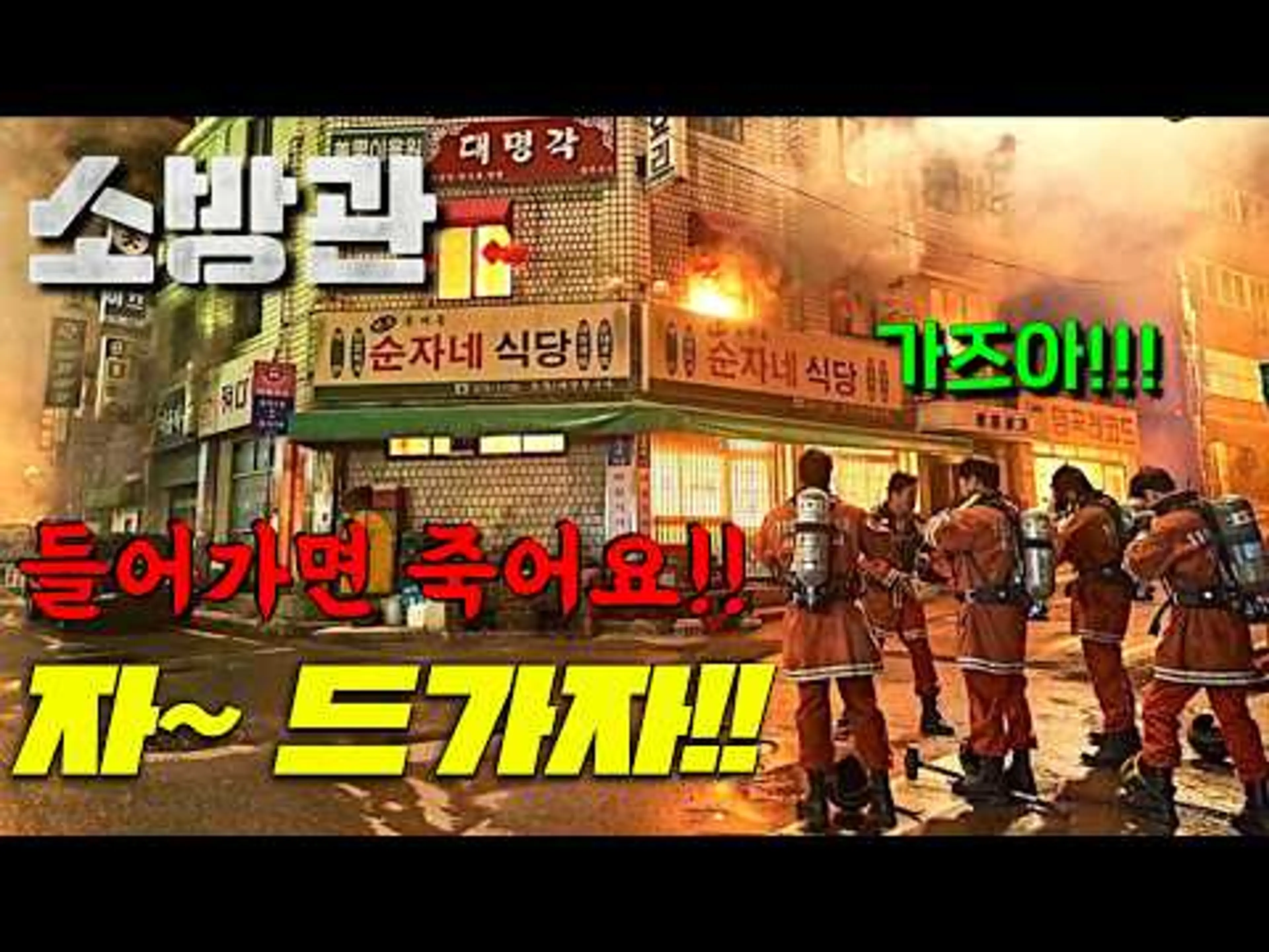 1초.. 만 닿아도 죽도록 아픈 '불' 속으로 뛰어드는 진짜 Z라 호불호 없이 멋진 현실 히어로들 ⟪소방관⟫ 대개봉..ㄷㄷ 뭐?! '홍제동' 그 사건이 영화로 나왔다고?!