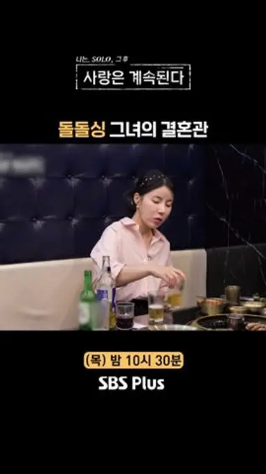 [#나솔사계] 굳이 물어볼 필요 없는 이혼 사유?ㅣEP.91ㅣSBSPlusㅣ매주 목요일 밤 10시 30분 방송 다시보기 쇼츠