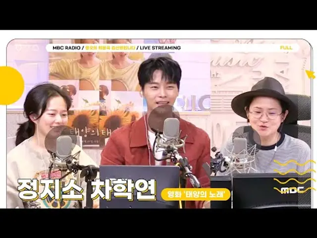 [FULL]  영화 '태양의 노래' 두 주역! ✨정지소,차학연✨선생님들 모셨습니다🫶 | 정오의 희망곡 김신영입니다 | MBC 250526 방송