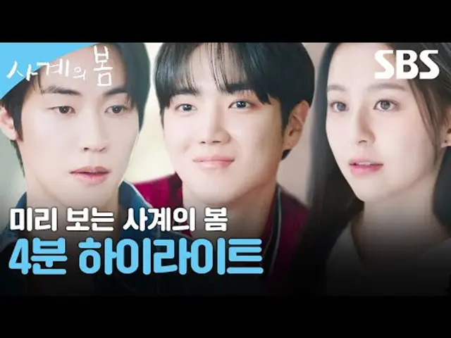 [하이라이트] 하유준X박지후X이승협, 청춘의 터널 끝에서 운명처럼 마주한 나의 봄🌸 | 사계의 봄 | SBS