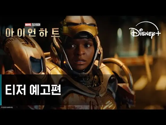 아이언하트 | 티저 예고편 | 디즈니+