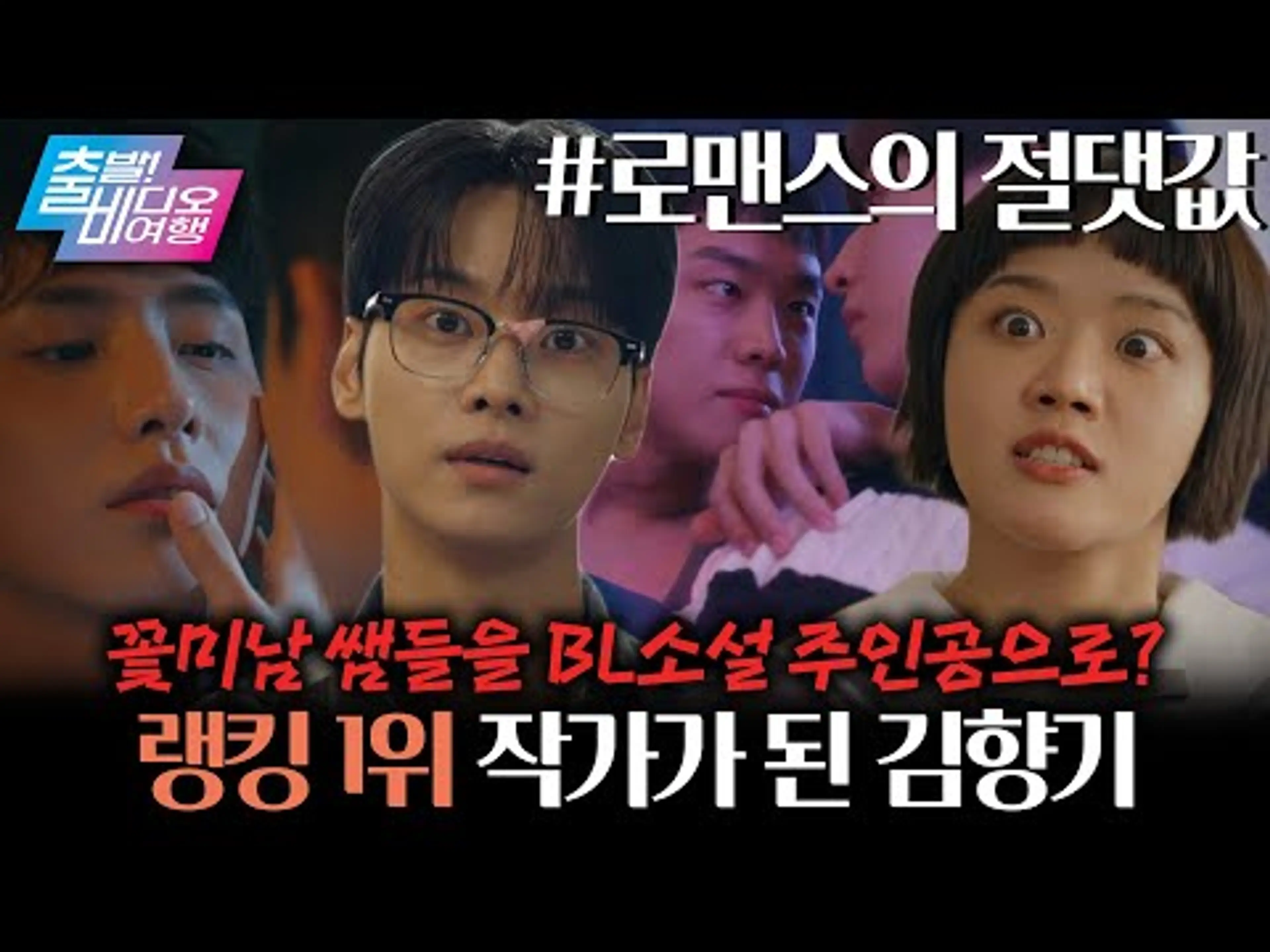김향기, 담임쌤으로 BL소설 쓰고 1위 찍다!?┃로맨스의 절댓값, MBC 260412 방송