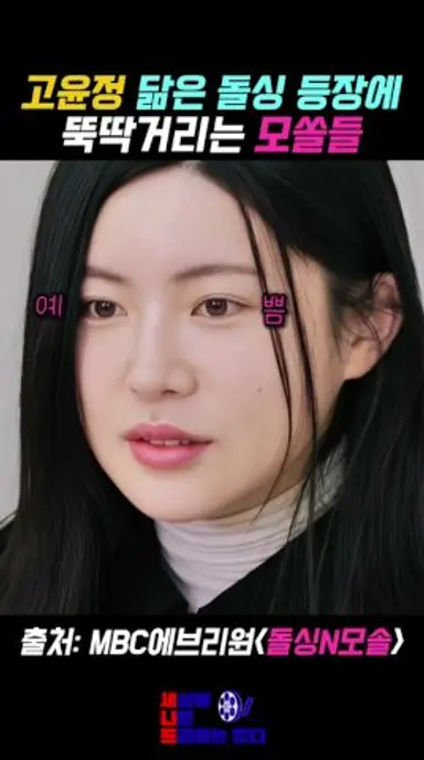 고윤정 닮은 돌싱 등장에 뚝딱거리는 모쏠들 #돌싱N모솔 #mbcevery1 다시보기 쇼츠