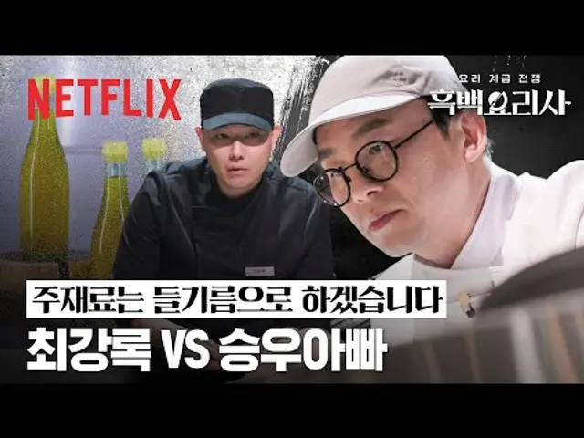 재료는 들기름으로 하겠습니다. 근데 이제 최강록과 승우아빠를 곁들인. | 흑백요리사: 요리 계급 전쟁 | 넷플릭스