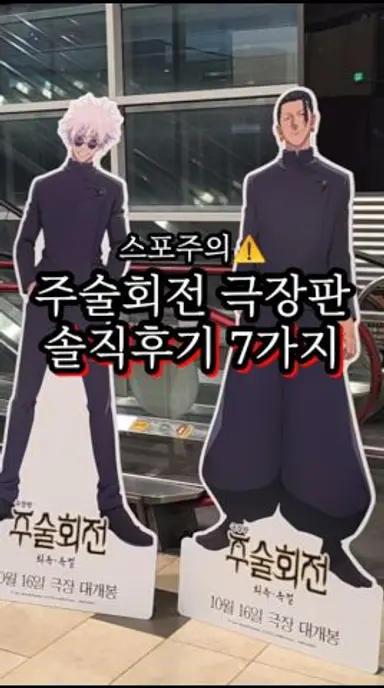 주술회전 회옥옥절 극장판 솔직후기 7가지 다시보기 쇼츠