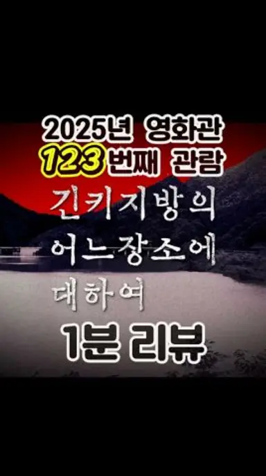 [긴키 지방의 어느 장소에 대하여] 1분 리뷰 (올해 123번째) 다시보기 쇼츠