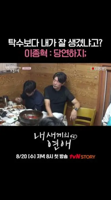 리즈 시절엔 탁수보다 잘생겼던 종혁 아빠😎 #내새끼의연애 EP.0 다시보기 쇼츠