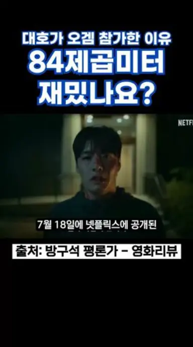 84제곱미터 재밌나요? #84제곱미터 #강하늘 #염혜란 #서현우 #넷플릭스 #넷플릭스신작 #신작영화 다시보기 쇼츠