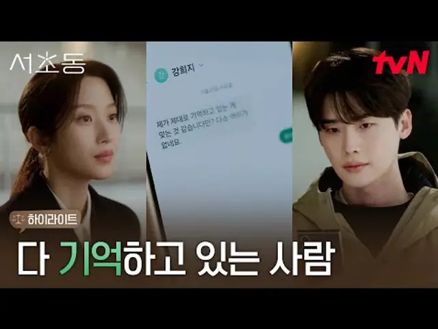 2화 하이라이트|이종석X문가영, 10년 전 그날로부터 이어진 인연? #서초동 EP.2