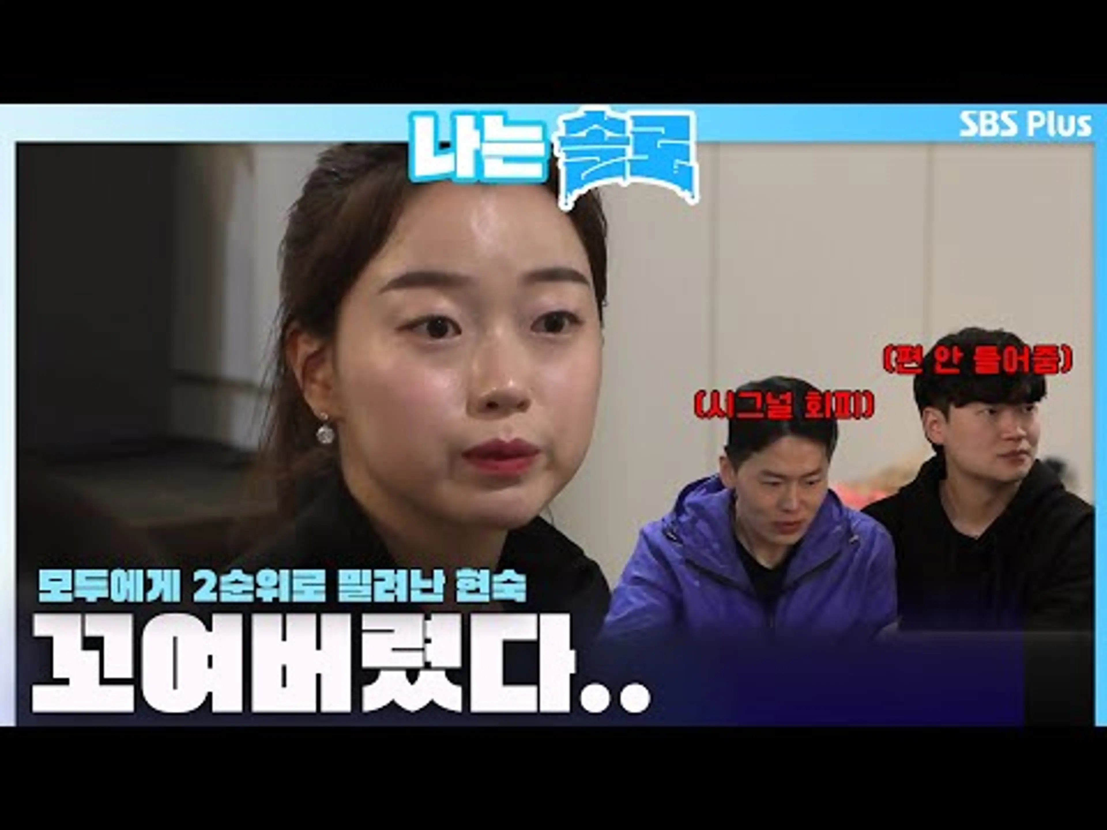 [#나는솔로 ] "단단히 꼬여버렸다.." 모두에게 2순위로 밀려난 현숙😢ㅣ나는솔로 SOLO EP.160ㅣSBS PLUSㅣ(수) 밤 10시 30분