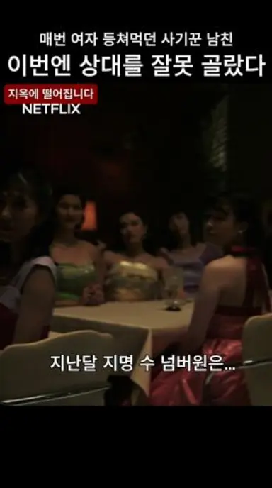매번 여자 등쳐먹던 사기꾼 남친 이번엔 상대를 잘못 골랐다 #지옥에떨어집니다 #netflix #넷플릭스 #토다에리카 #이토사이리 #미우라토코 다시보기 쇼츠