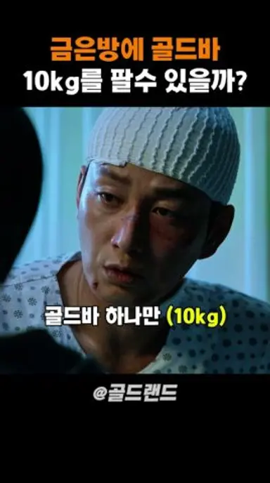 금은방에 골드바 10kg를 팔 수 있을까? #골드랜드 다시보기 쇼츠