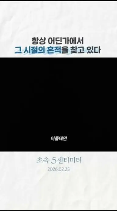 감성 치사량 초과! 느좋의 정석🌸 [초속 5센티미터] 다시보기 쇼츠