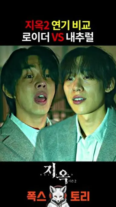 《지옥2》 유아인 vs 김성철 누가 더 잘했을까? 다시보기 쇼츠