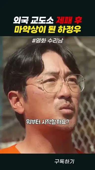 마약상이 된 하정우#movie #영화  #영화추천 #수리남 #수리남명장면 다시보기 쇼츠