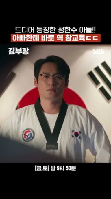 아들도 예외 없이 참교육 하다 역으로 뒤통수 맞은 최대훈ㅋㅋ💥 | 김부장 | SBS 다시보기 쇼츠