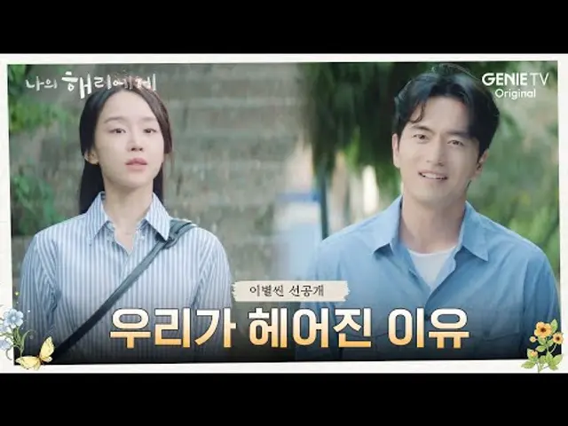 [이별씬 선공개] 8년을 만난 커플이 헤어지는 방법 | 나의 해리에게🦋