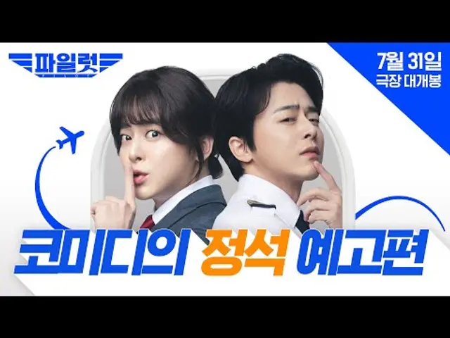 [파일럿] ✈️코미디의 정석✈️ 예고편