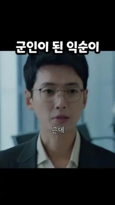 군인이 된 익순이 #슬의 #시즌1 다시보기 쇼츠
