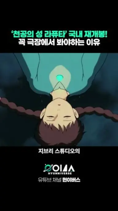 ‘천공의 성 라퓨타’ 재개봉 꼭 극장에서 봐야하는 이유 다시보기 쇼츠