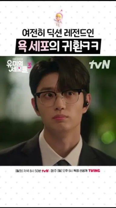 여전한 딕션으로 욕하는 세포가 돌아왔다 ㄷㄷ #유미의세포들3 다시보기 쇼츠