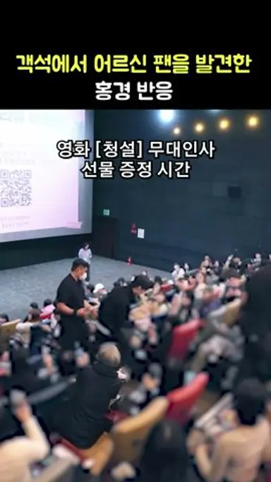 어르신 관객을 발견한 홍경 반응: 영화 청설 무대인사: 241110: Hong Kyung 다시보기 쇼츠