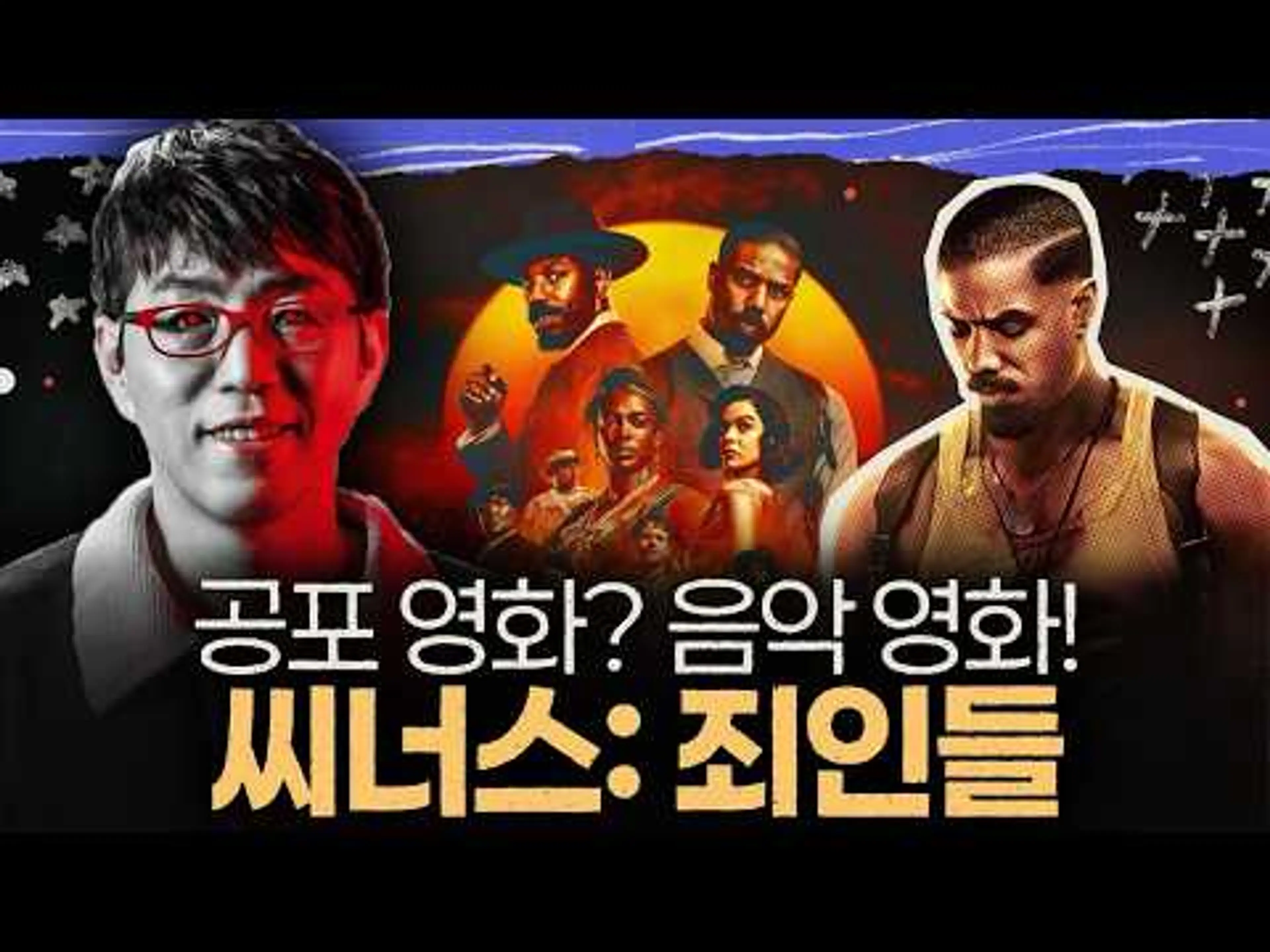 이 영화는 밤이 되는 순간부터 미쳤다 [씨너스: 죄인들] 심층 리뷰