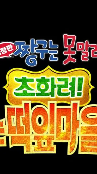 짱구는 못말려 극장판 : 초화려! 작열하는 떡잎마을 댄서즈 절찬상영중!🎁 다시보기 쇼츠