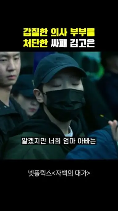 갑질한 의사 부부를 처단한 싸패 김고은 다시보기 쇼츠