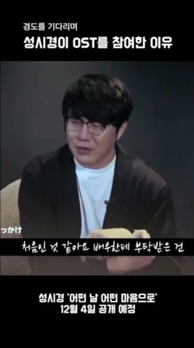 성시경이 경도 ost를 참여한 이유 다시보기 쇼츠