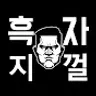 흑자.지껄 SurplusTalk
